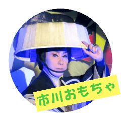 [LINEスタンプ] おもちゃ劇団 第3弾