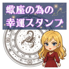 [LINEスタンプ] さそり座が使う星占い幸運スタンプ