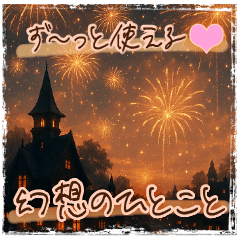 [LINEスタンプ] ず～っと使える♡幻想のひとこと