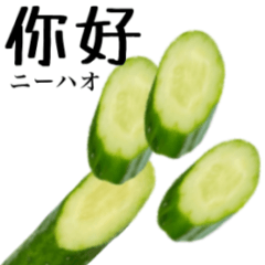 [LINEスタンプ] きゅうり 【中国語】