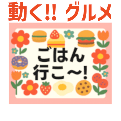 [LINEスタンプ] 動く▶️メッセージカードdeグルメ★お誘い