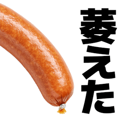 [LINEスタンプ] 喋るソーセージ【面白い・ネタ】