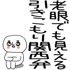 [LINEスタンプ] 老眼でも見える引きこもり関西弁くん☆2