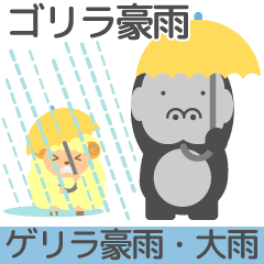 [LINEスタンプ] かわいい羊と謎のゴリラの大雨天気スタンプ