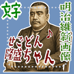 [LINEスタンプ] 西郷 隆盛 ギャグ シュール 爆笑 (文字)