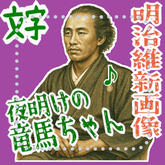 [LINEスタンプ] 坂本 龍馬 ギャグ シュール 爆笑 (文字)