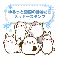 [LINEスタンプ] ゆるっと雪国の動物たちメッセージスタンプ