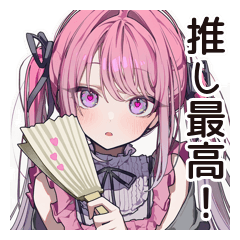 [LINEスタンプ] 溺愛女子の推し愛MAX
