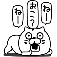 [LINEスタンプ] ねこたまっしぐら上から目線
