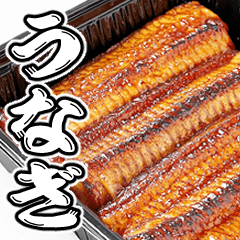 [LINEスタンプ] 美味しいうなぎが食べたいな【飛び出す】