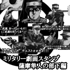 [LINEスタンプ] ミリタリー劇画スタンプ 薩摩隼人の部下編