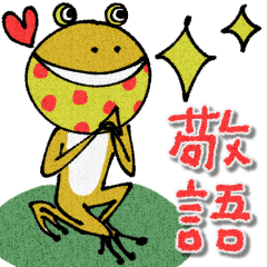 [LINEスタンプ] mottoのかえるスタンプ♡日常