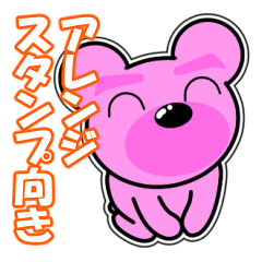[LINEスタンプ] クマがピンクで悪いかよ 4  [アレンジ向き]