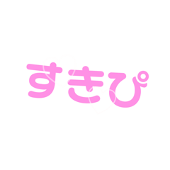 [LINEスタンプ] 可愛いギャル文字スタンプ♡デコれる流行りの画像（メイン）