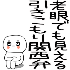 [LINEスタンプ] 老眼でも見える引きこもり関西弁くん☆6