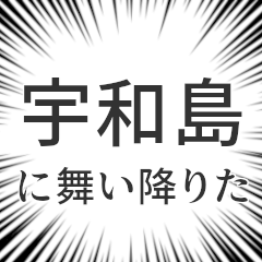 [LINEスタンプ] 宇和島生活v2