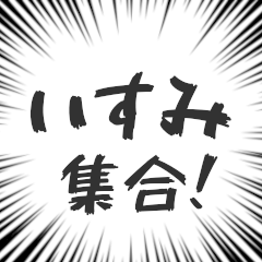 [LINEスタンプ] いすみ生活v2