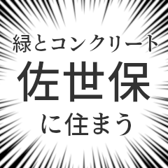 [LINEスタンプ] 佐世保生活