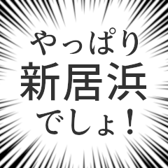 [LINEスタンプ] 新居浜生活