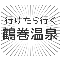 [LINEスタンプ] 鶴巻温泉生活