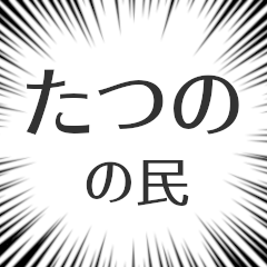 [LINEスタンプ] たつの生活v2
