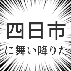 [LINEスタンプ] 四日市生活