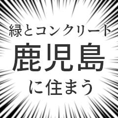 [LINEスタンプ] 鹿児島生活