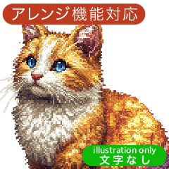 [LINEスタンプ] ピクセルアート@こねこ
