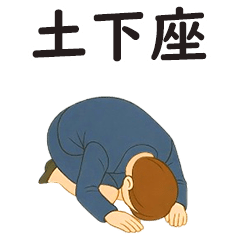 [LINEスタンプ] みんなの土下座