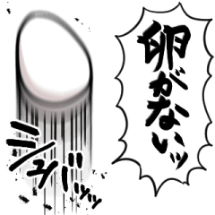 [LINEスタンプ] あらぶる卵