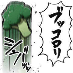[LINEスタンプ] あらぶるブロッコリー