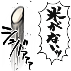 [LINEスタンプ] あらぶるお米