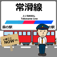 [LINEスタンプ] 常滑線in名古屋鉄道の毎日使う電車