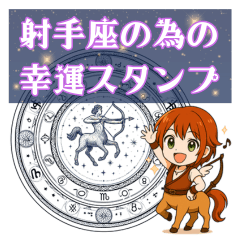 [LINEスタンプ] 射手座が使う星占い幸運スタンプ