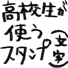 [LINEスタンプ] 高校生が使うスタンプ（文字）