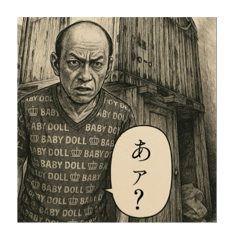 [LINEスタンプ] 謎のアウトローおやじ