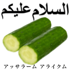 [LINEスタンプ] きゅうり 【アラビア語】