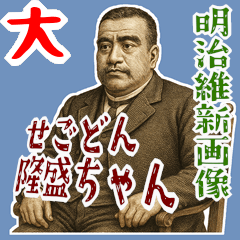 [LINEスタンプ] 西郷 隆盛 ギャグ シュール 爆笑 (大)