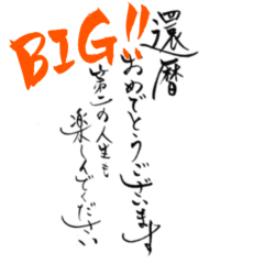 [LINEスタンプ] 【再販】還暦のお祝い(BIG)