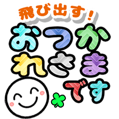 [LINEスタンプ] 飛び出す！ニッコリ敬語でか文字 修正版
