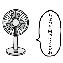 [LINEスタンプ] 言葉を話す扇風機