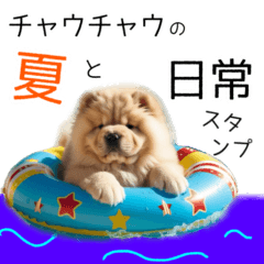 [LINEスタンプ] 夏のふわふわチャウチャウ【日常会話】