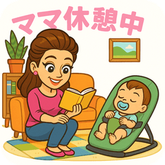 [LINEスタンプ] 今日も全力！育児戦線【ママパパ応援】