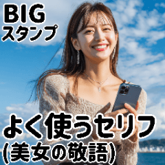 [LINEスタンプ] BIGスタンプ！敬語美女。(よく使うセリフ)
