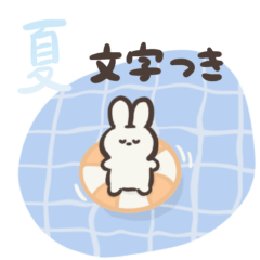 [LINEスタンプ] ちんまりとしたうさぎのプック。(夏)文字付