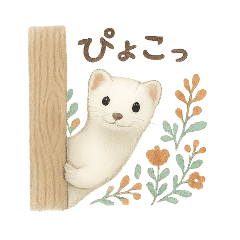 [LINEスタンプ] ほんわかオコジョ*北欧気分【日常会話】