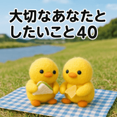 [LINEスタンプ] 大切なあなたと。ヒヨコふわもこスタンプ40 
