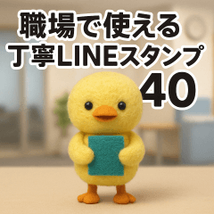 [LINEスタンプ] 職場の敬語スタンプ40★フェルトひよこ 