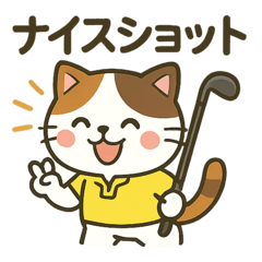 [LINEスタンプ] にゃんこゴルファーズスタンプ