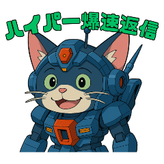 [LINEスタンプ] 猫のぶんたロボ